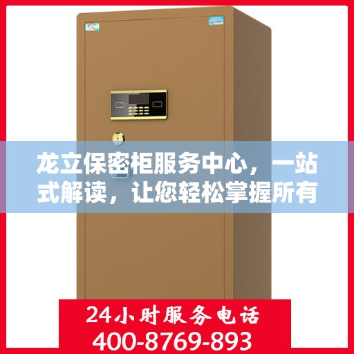 龙立保密柜服务中心，一站式解读，让您轻松掌握所有细节