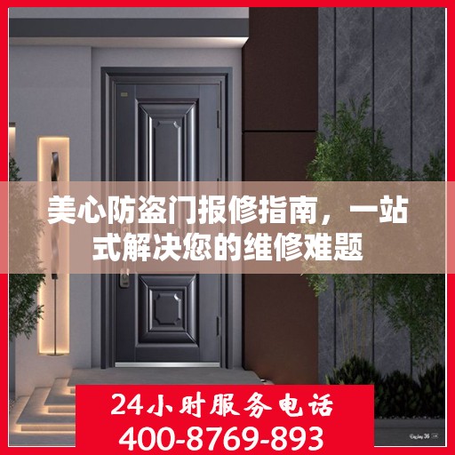 美心防盗门报修指南，一站式解决您的维修难题