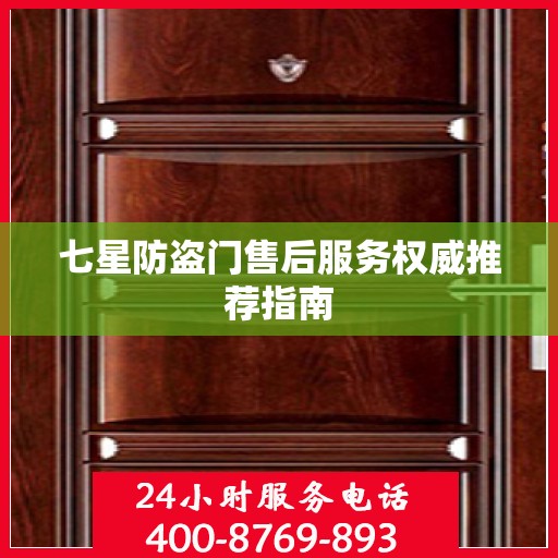 七星防盗门售后服务权威推荐指南