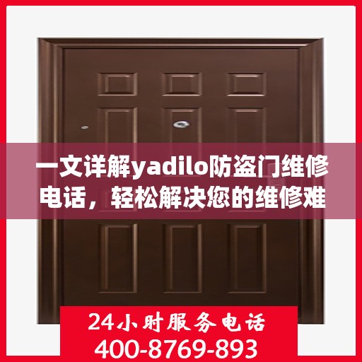一文详解yadilo防盗门维修电话，轻松解决您的维修难题