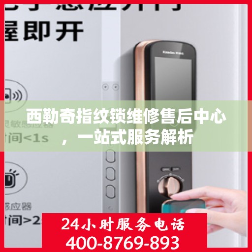 西勒奇指纹锁维修售后中心，一站式服务解析