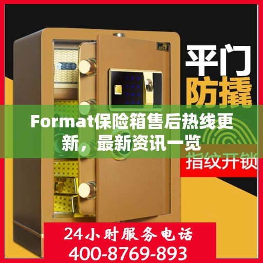 Format保险箱售后热线更新，最新资讯一览