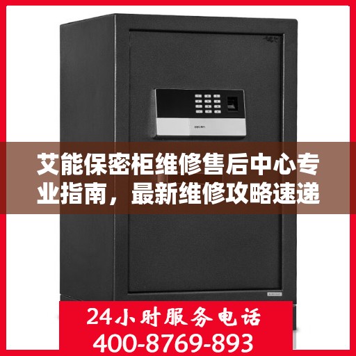 艾能保密柜维修售后中心专业指南，最新维修攻略速递