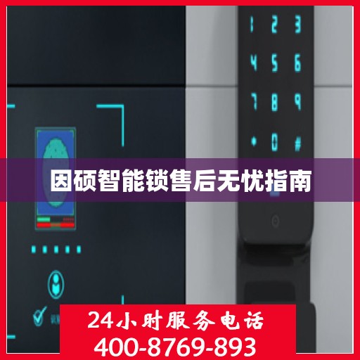 因硕智能锁售后无忧指南