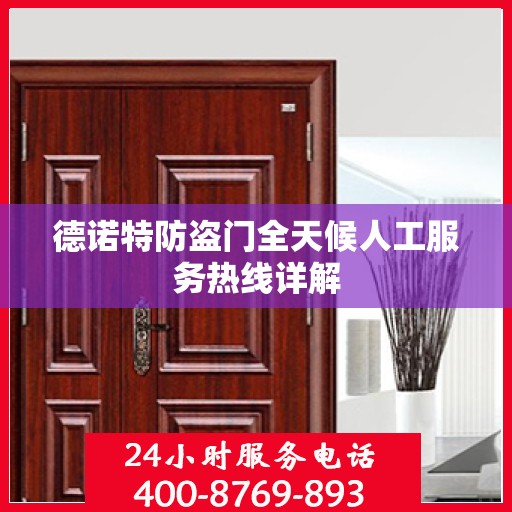 德诺特防盗门全天候人工服务热线详解