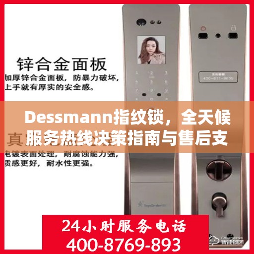 Dessmann指纹锁，全天候服务热线决策指南与售后支持