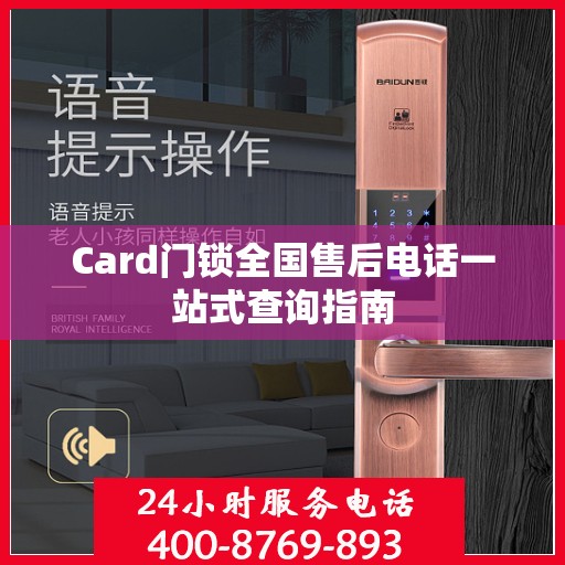 Card门锁全国售后电话一站式查询指南