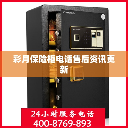 彩月保险柜电话售后资讯更新
