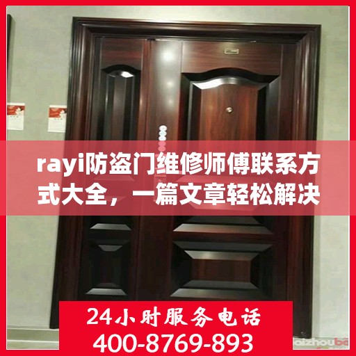 rayi防盗门维修师傅联系方式大全，一篇文章轻松解决您的维修难题