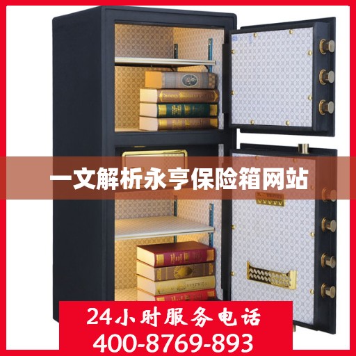 一文解析永亨保险箱网站