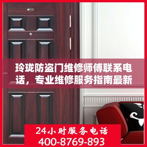 玲珑防盗门维修师傅联系电话，专业维修服务指南最新攻略