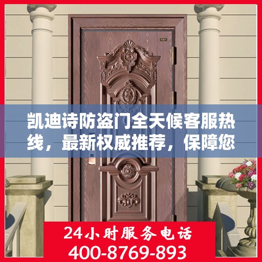 凯迪诗防盗门全天候客服热线，最新权威推荐，保障您的安全之门
