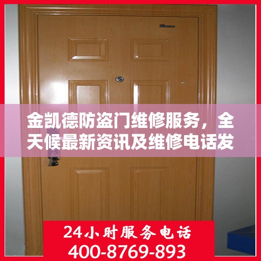 金凯德防盗门维修服务，全天候最新资讯及维修电话发布