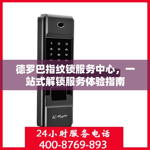 德罗巴指纹锁服务中心，一站式解锁服务体验指南