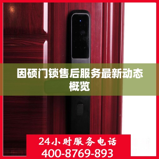 因硕门锁售后服务最新动态概览