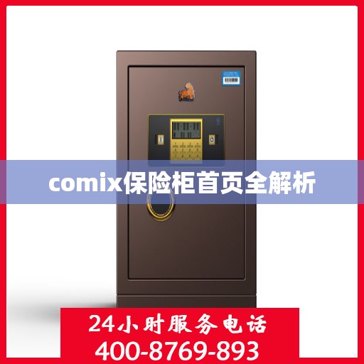comix保险柜首页全解析