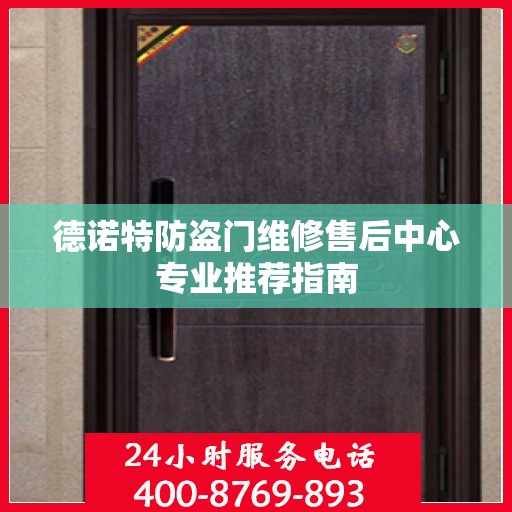 德诺特防盗门维修售后中心专业推荐指南