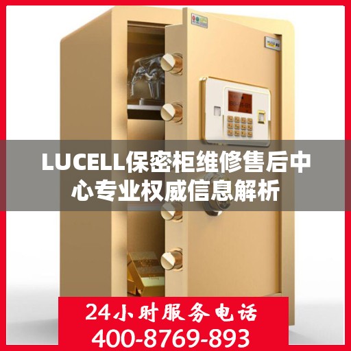 LUCELL保密柜维修售后中心专业权威信息解析