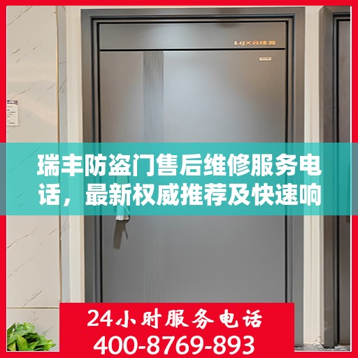 瑞丰防盗门售后维修服务电话，最新权威推荐及快速响应维修支持