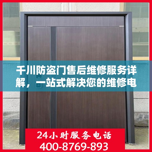 千川防盗门售后维修服务详解，一站式解决您的维修电话疑问