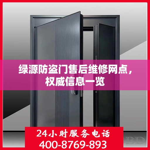 绿源防盗门售后维修网点，权威信息一览