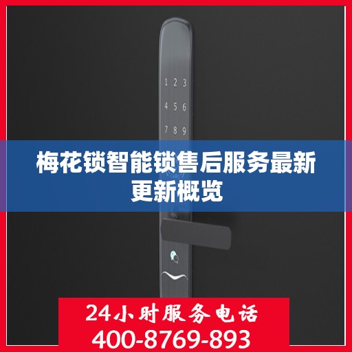 梅花锁智能锁售后服务最新更新概览