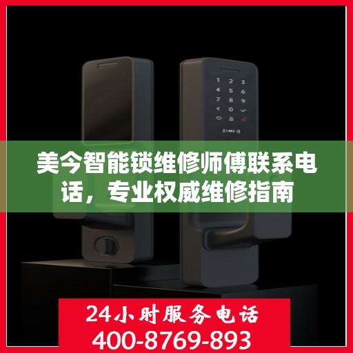 美今智能锁维修师傅联系电话，专业权威维修指南