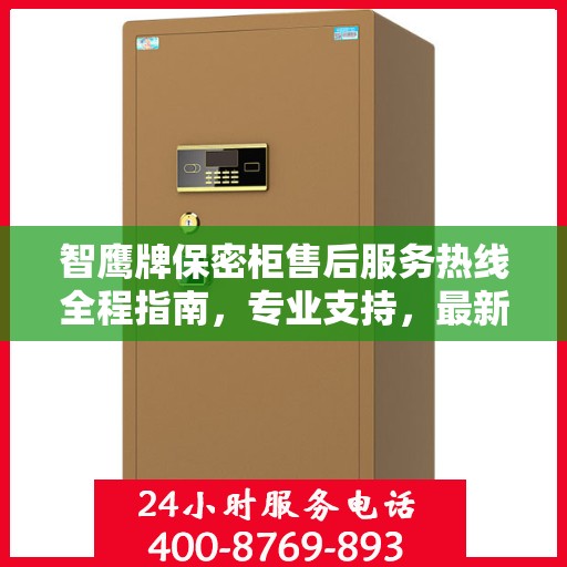 智鹰牌保密柜售后服务热线全程指南，专业支持，最新攻略速递
