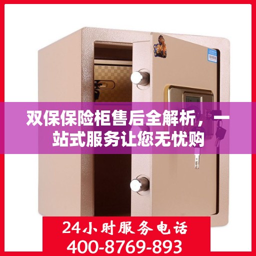 双保保险柜售后全解析，一站式服务让您无忧购