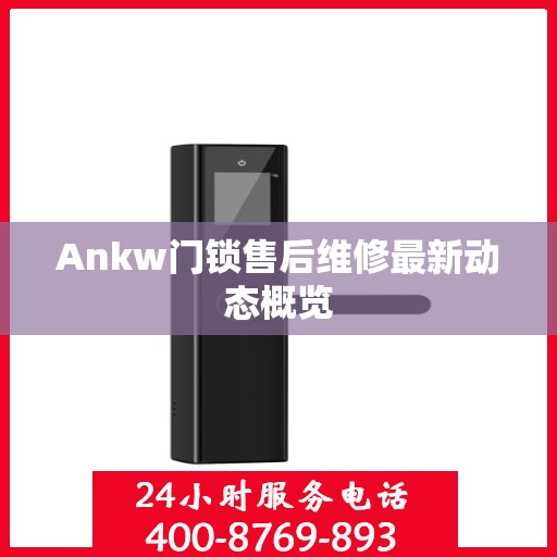 Ankw门锁售后维修最新动态概览