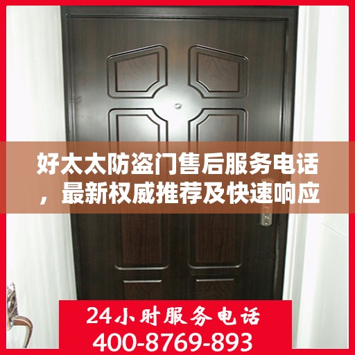 好太太防盗门售后服务电话，最新权威推荐及快速响应指南