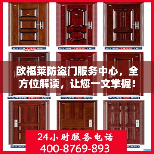 欧福莱防盗门服务中心，全方位解读，让您一文掌握！