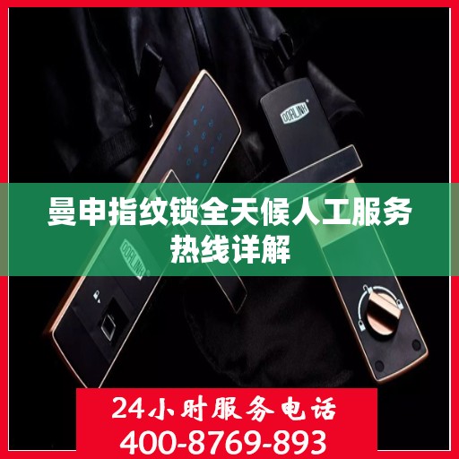 曼申指纹锁全天候人工服务热线详解