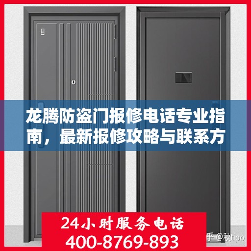 龙腾防盗门报修电话专业指南，最新报修攻略与联系方式