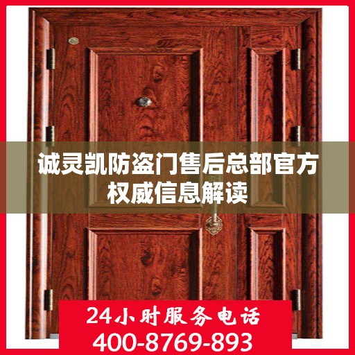 诚灵凯防盗门售后总部官方权威信息解读
