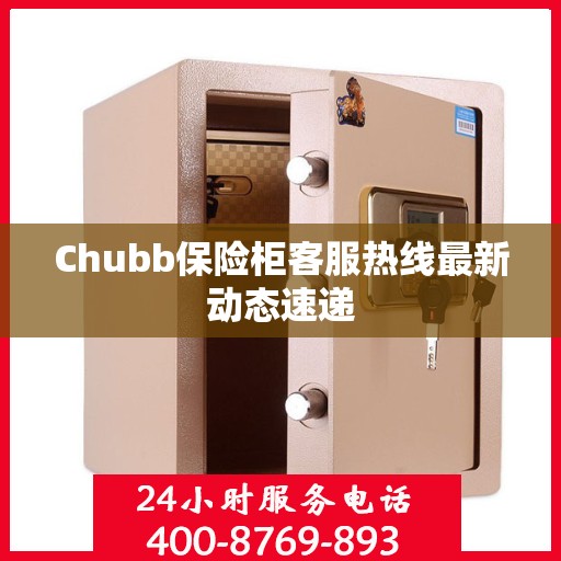 Chubb保险柜客服热线最新动态速递