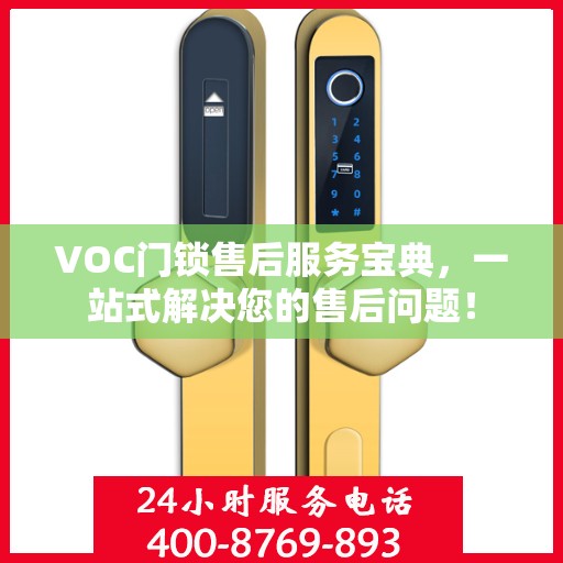 VOC门锁售后服务宝典，一站式解决您的售后问题！