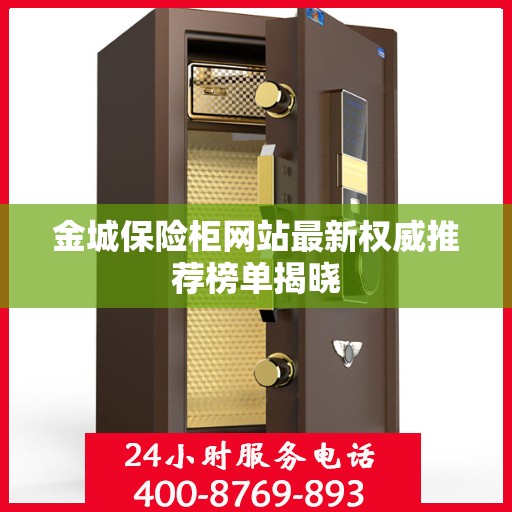 金城保险柜网站最新权威推荐榜单揭晓