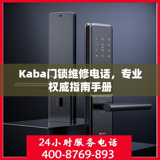 Kaba门锁维修电话，专业权威指南手册
