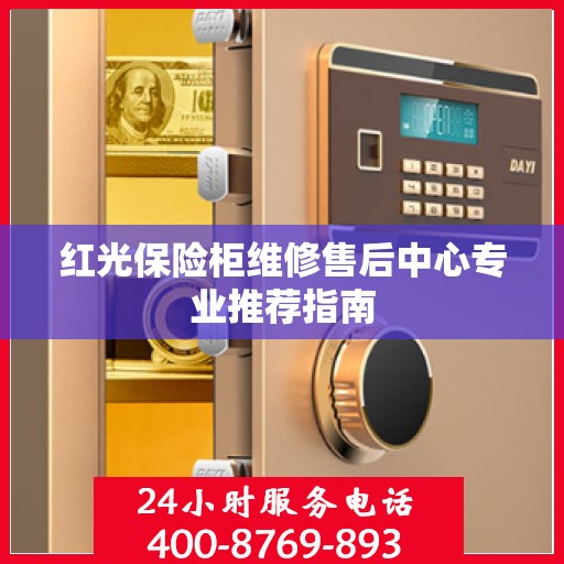 红光保险柜维修售后中心专业推荐指南