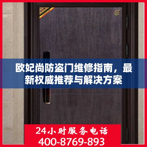 欧妃尚防盗门维修指南，最新权威推荐与解决方案
