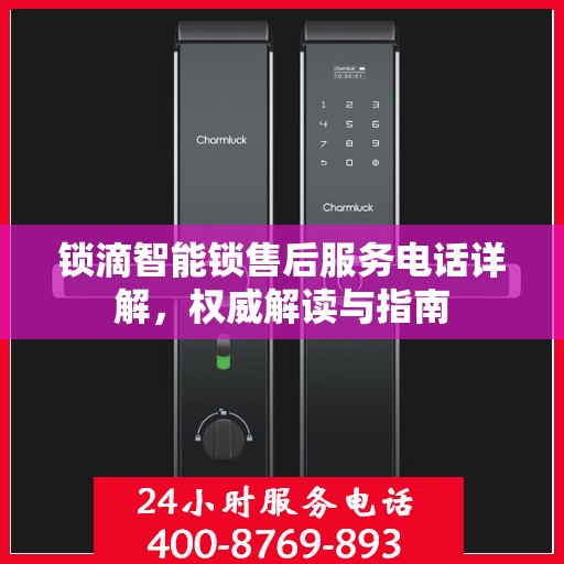 锁滴智能锁售后服务电话详解，权威解读与指南