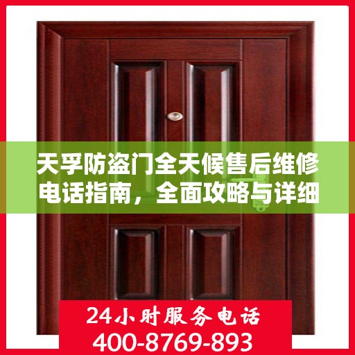 天孚防盗门全天候售后维修电话指南，全面攻略与详细解读