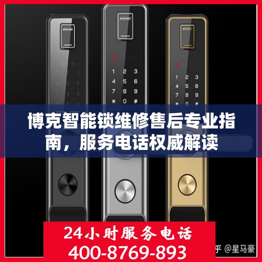 博克智能锁维修售后专业指南，服务电话权威解读