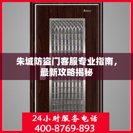 朱城防盗门客服专业指南，最新攻略揭秘