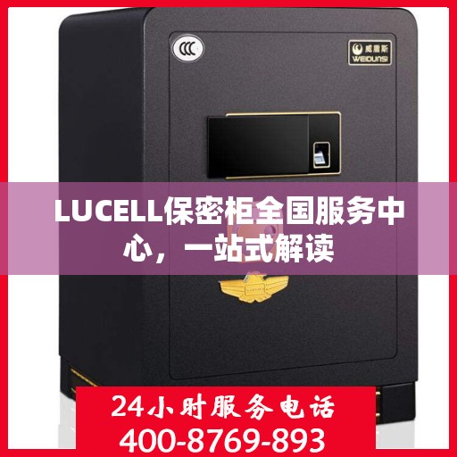 LUCELL保密柜全国服务中心，一站式解读