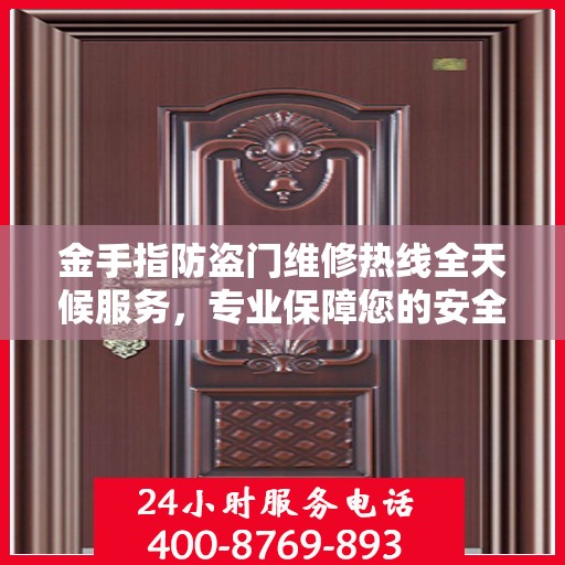 金手指防盗门维修热线全天候服务，专业保障您的安全之门无忧