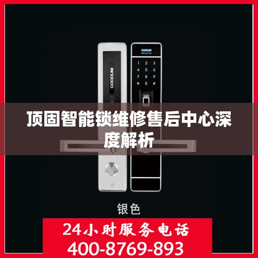 顶固智能锁维修售后中心深度解析