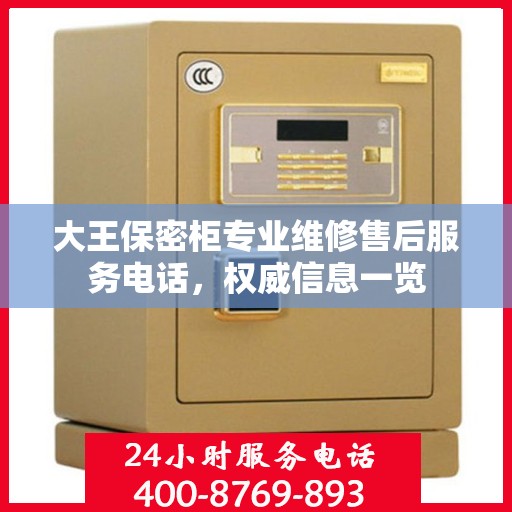 大王保密柜专业维修售后服务电话，权威信息一览