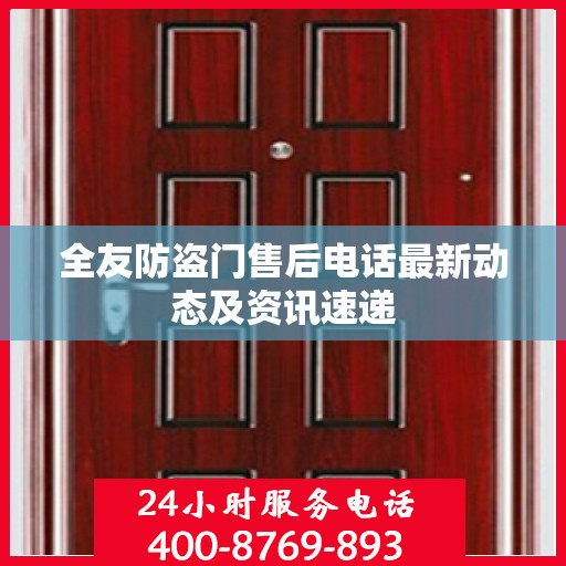 全友防盗门售后电话最新动态及资讯速递